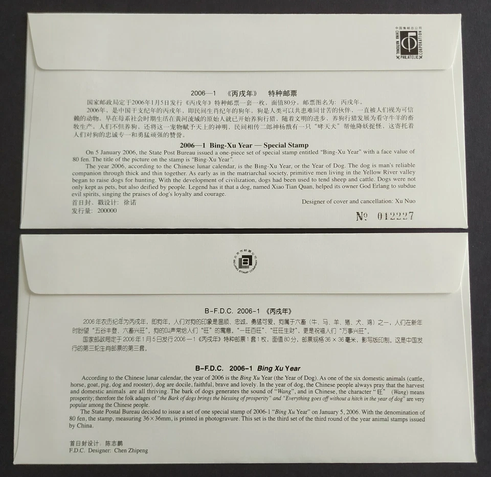 China 2006 Zodiac Lunar Year Dog Stamps FDC & B-FDC (pair) 中国生肖年邮票首日封1对 - Image 2 of 2