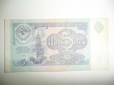 1991 RUSSIA 5 RUBLE BANKNOTE