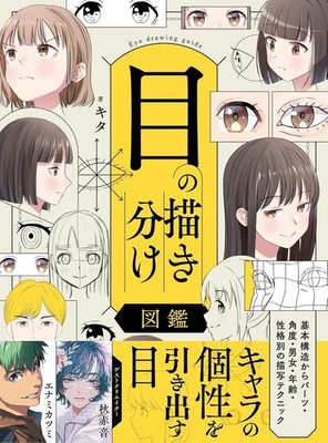 Eyes Drawing Encyclopedia Character Eye Techniques Guide Japanese Art Book New