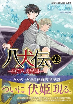 Abe Miyuki Hakkenden: The Tale Of The Eight Dogs Of The East, Volu (Taschenbuch)