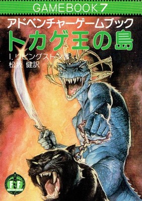 Lizard King's Island ~ Fighting Fantasy (7) book form JP