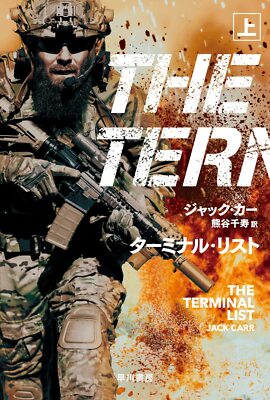 The Terminal List vol.1 by Jack Carr - (Japan Edition) paperback