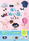 How to Make Fave Stuffed Toy Clothes Sewing Text Guide Book Game Anime Japan