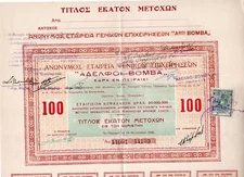 GREECE 1943 BOMBA BROTHERS BOND WITH REVENUE STAMP