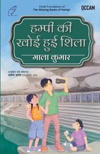 Missing Rocks of Hampi (Hindi) (export) by Mala Kumar