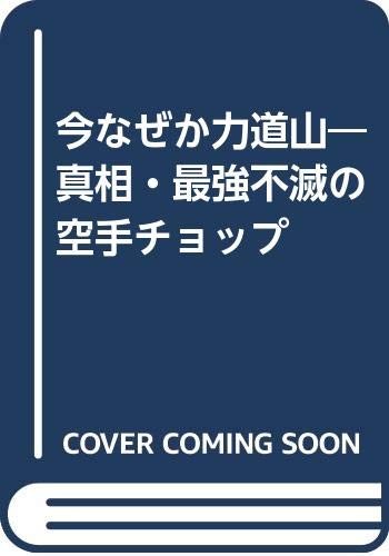 Rikidozan Legend The Strongest Immortal Japanese Book