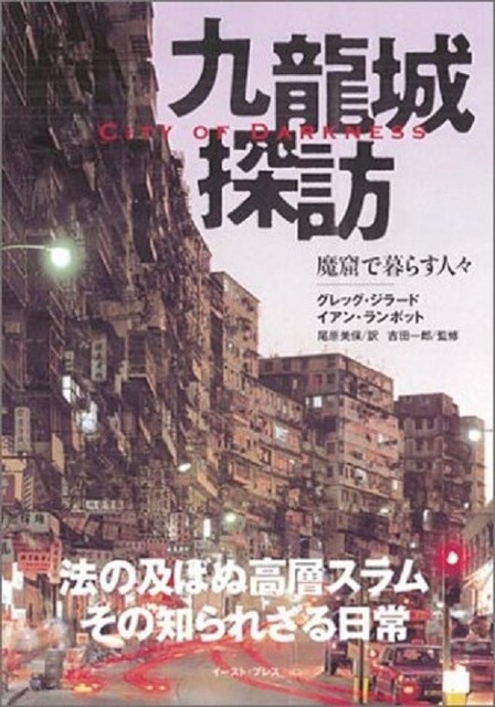 City Of Darkness Life In Kowloon Walled City Photo Book Japan 04 For Sale Online Ebay