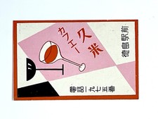 Kume Café Tokushima Prefecture - Etiqueta japonesa Matchbox Era Showa - Modernismo