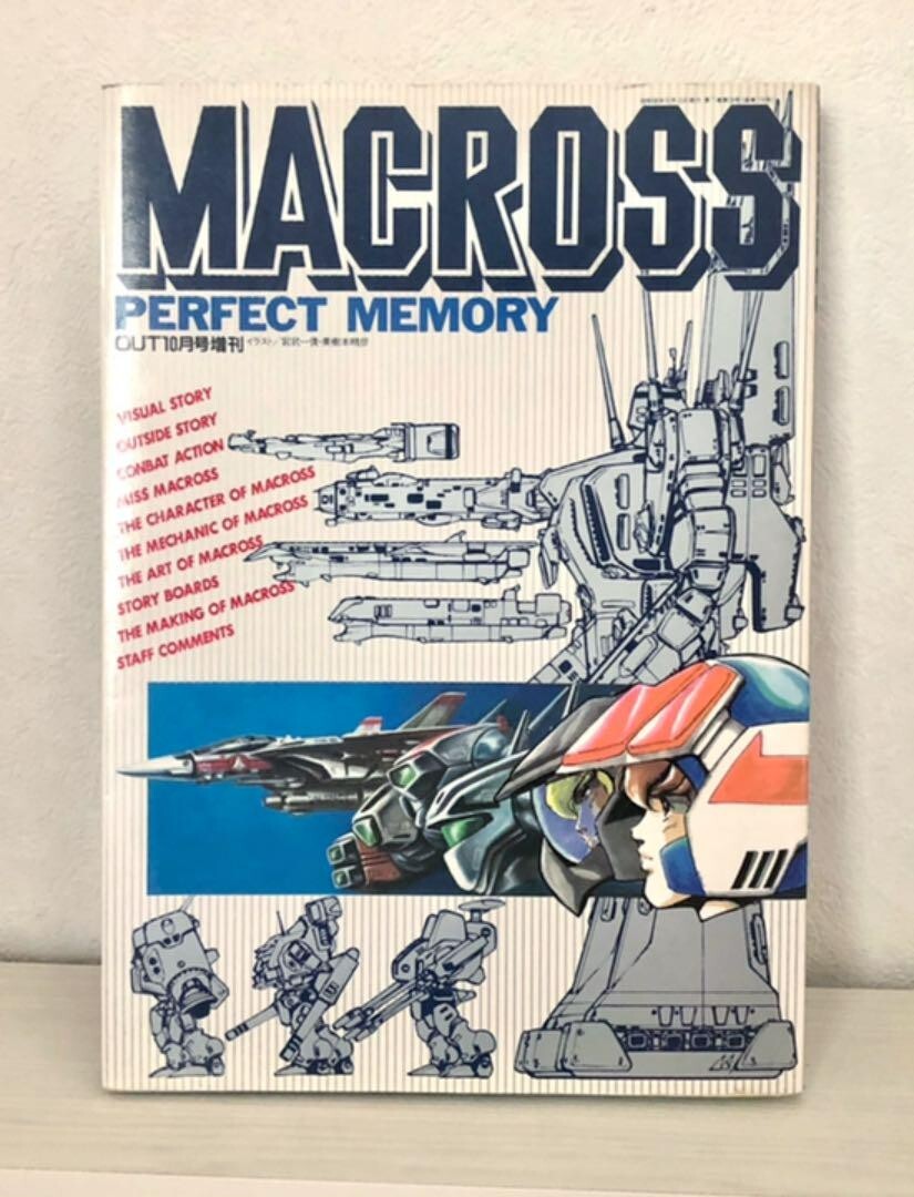 超時空要塞マクロス/マクロス・パーフェクト・メモリー みのり書房