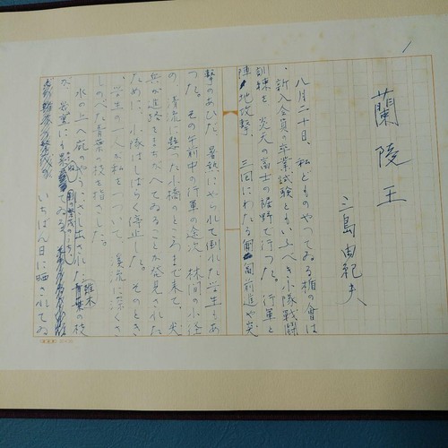Prince of Lanling Yukio Mishima Autograph manuscript completely restored - Picture 5 of 7