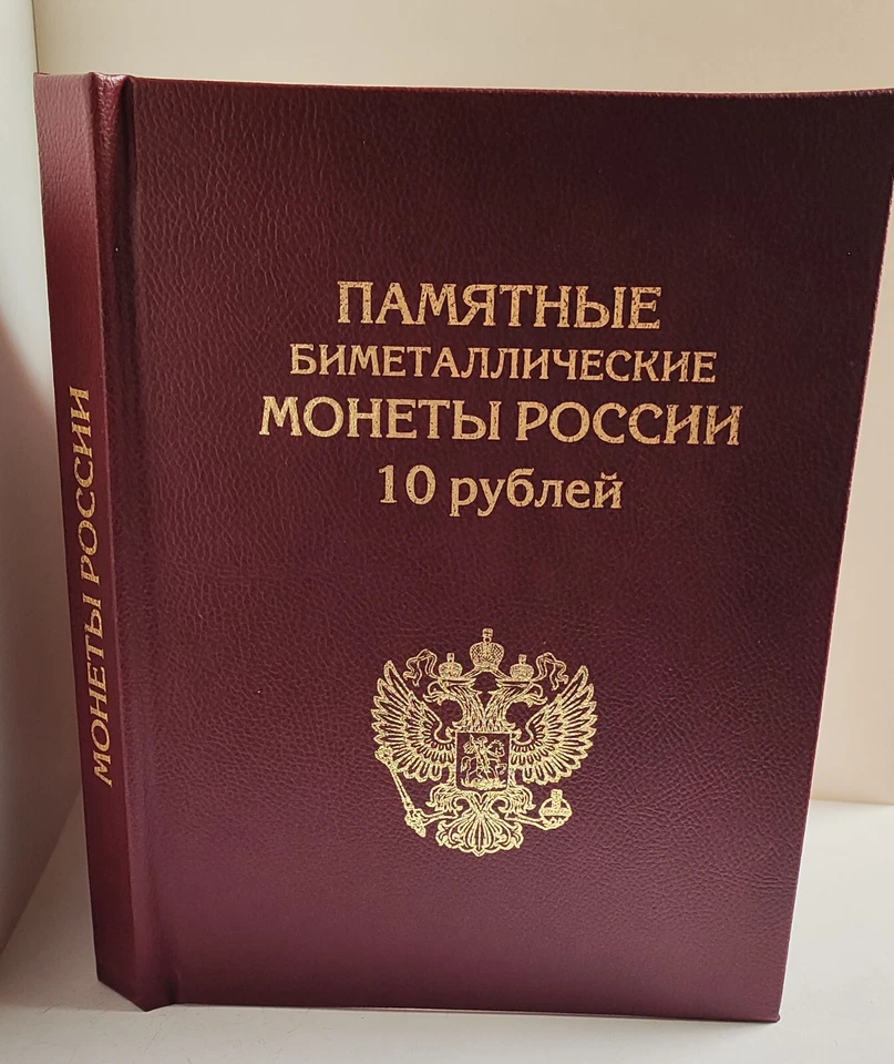 Album for commemorative bimetallic coins of Russia 10 rubles (22 of 136) - Image 2 of 4