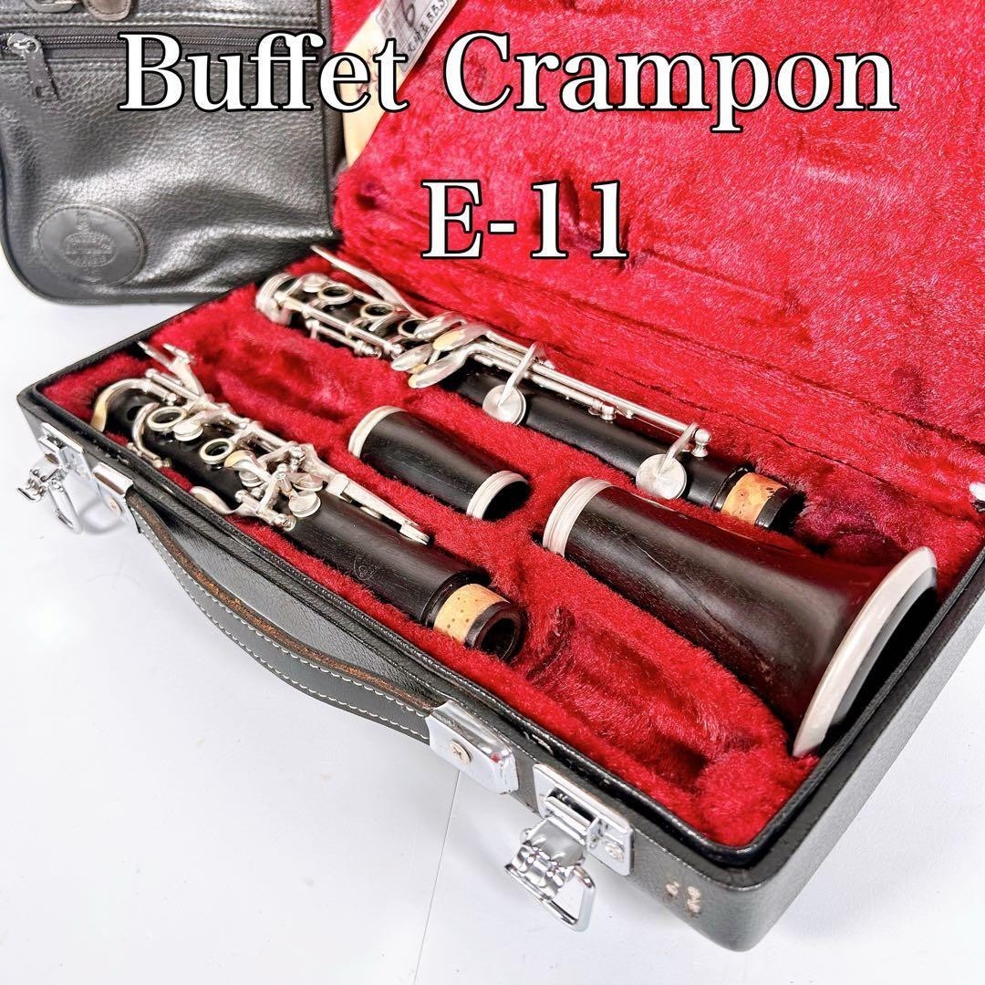 【美品】希少 西ドイツ製 Buffet Crampon E11 グラナディラ木製 美品】希少 西ドイツ製 Buffet Crampon E11 グラナディラ木製