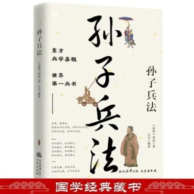 Chinese Traditional Book SUN ZI BING FA 孙子兵法原文白话译文注释