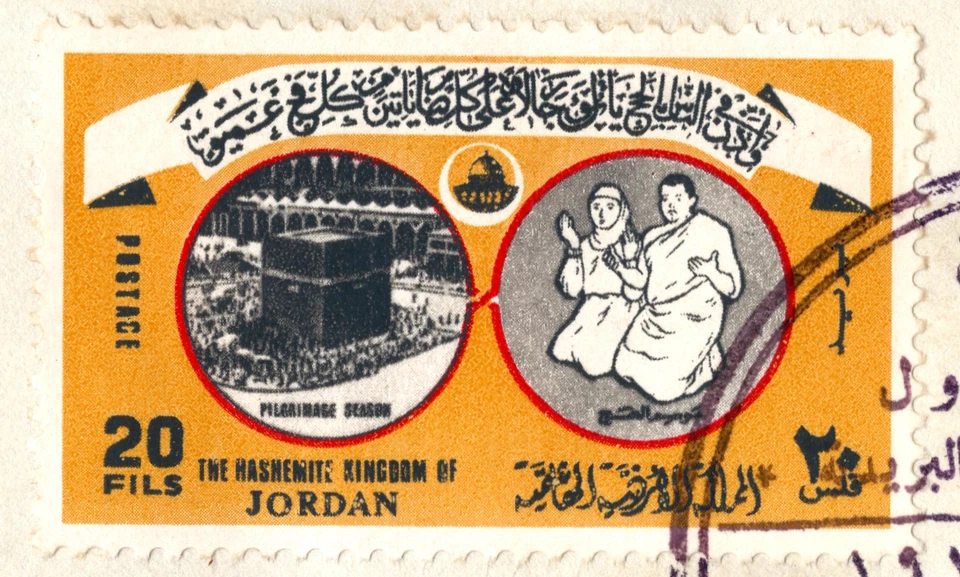 JORDAN 1976 PILGRIMAGE SEASON, KAABA,MECCA 1974, 1st AMMAN STAMP EXCHANGE CANCEL - Image 4 of 4