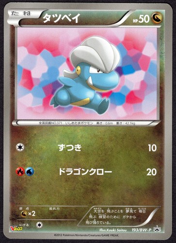 Pokemon TCG 2012 JPN Promo 193/BW-P Bagon V-Jump Magazine Black & White NM/M