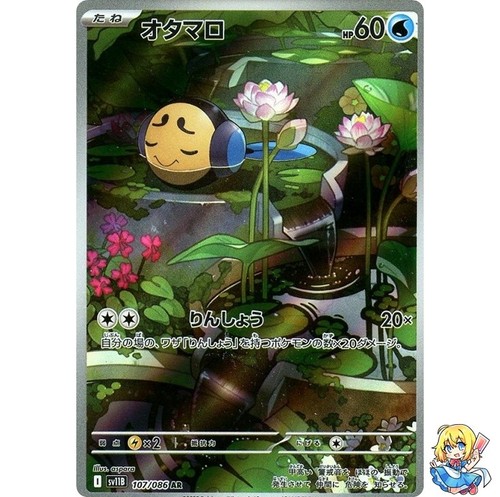 Tympole AR 107/086 Black Bolt sv11B 2025 Pokemon Card Japanese
