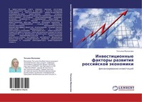 Tat'qna Malahowa | Inwesticionnye Faktory Razwitiq Rossijskoj äKonomiki | Buch