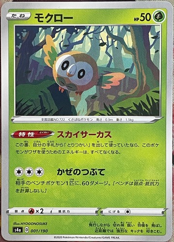 Rowlet - 001/190 - Shiny Star V S4a Pokemon 2020