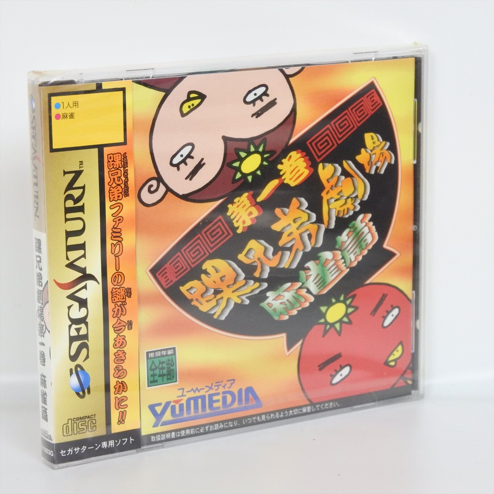KURUBUSHI KYODAI GEKIJO 1 Mahjong Unused Sega Saturn 7274 ss