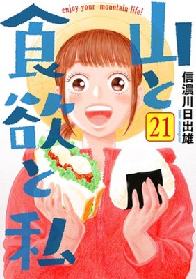 Japanese Language Manga] Yama to Shokuyoku to Watashi Vol.1-21