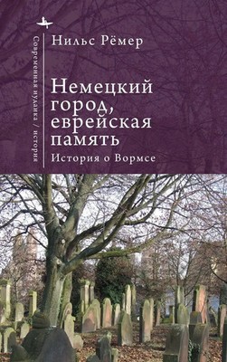 Nils Roemer | German City, Jewish Memory | Buch | Russisch (2025)