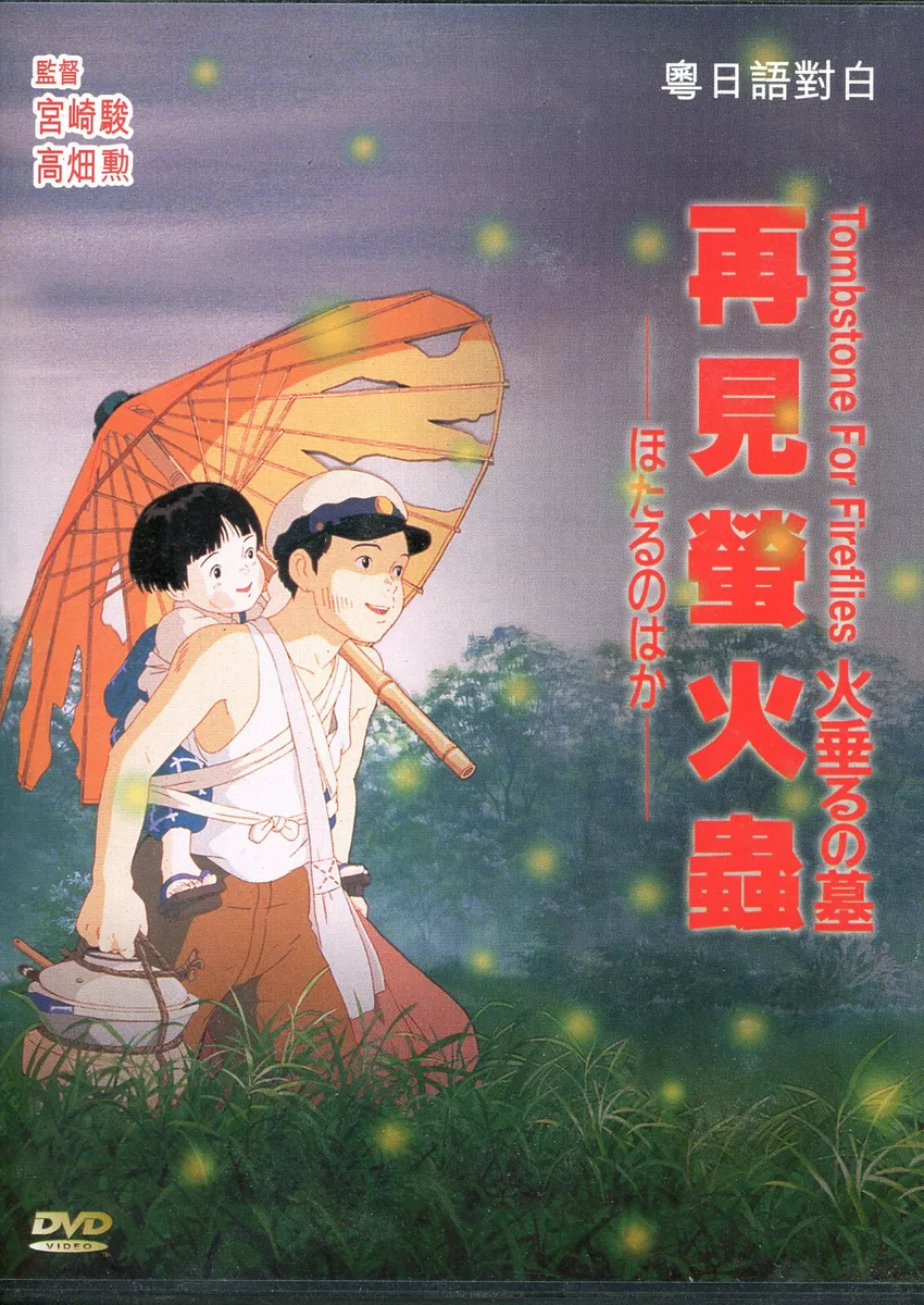 Grave of the Fireflies, Grave of the Fireflies anime cel