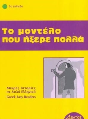 Greek easy readers: To modelo pou ixere pola PAPERBACK (GREEK) 9789607914071