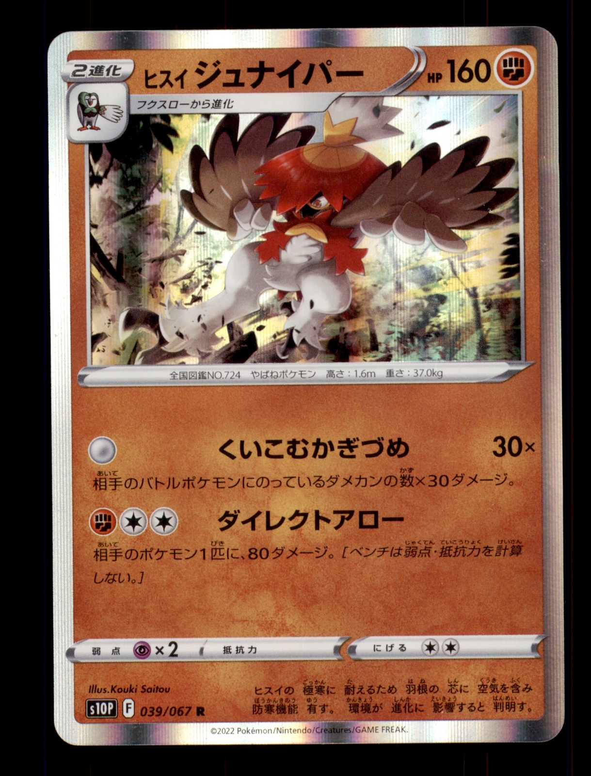Pokemon Card Japanese Decidueye Space Juggler s10P 039/067 NEAR MINT Holo Rare!!