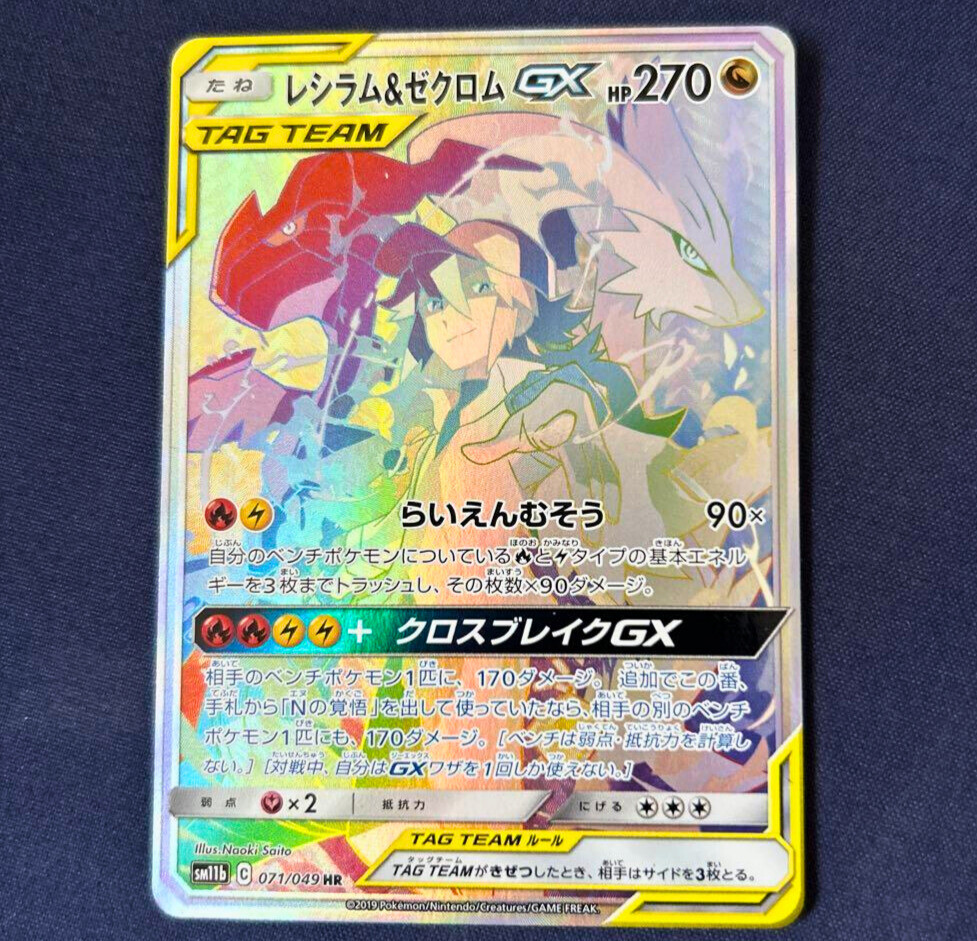 レシラム＆ゼクロムGX HR SM11b ドリームリーグ 071/049 Reshiram & Zekrom GX HR 071/049 SM11b Dream League Pokemon