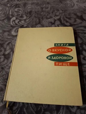 A book about tasty and healthy food USSR Soviet