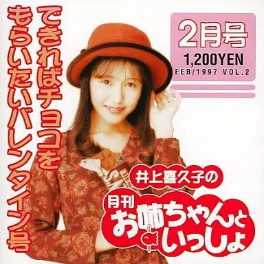 Inoue Kikuko Anime CD Monthly Onee-chan to Issho February