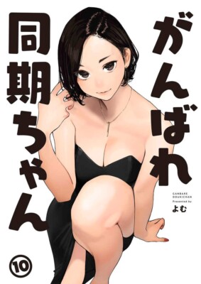 [Yomu Shoten / よむ書店][Yomu / よむ] がんばれ同期ちゃん 10