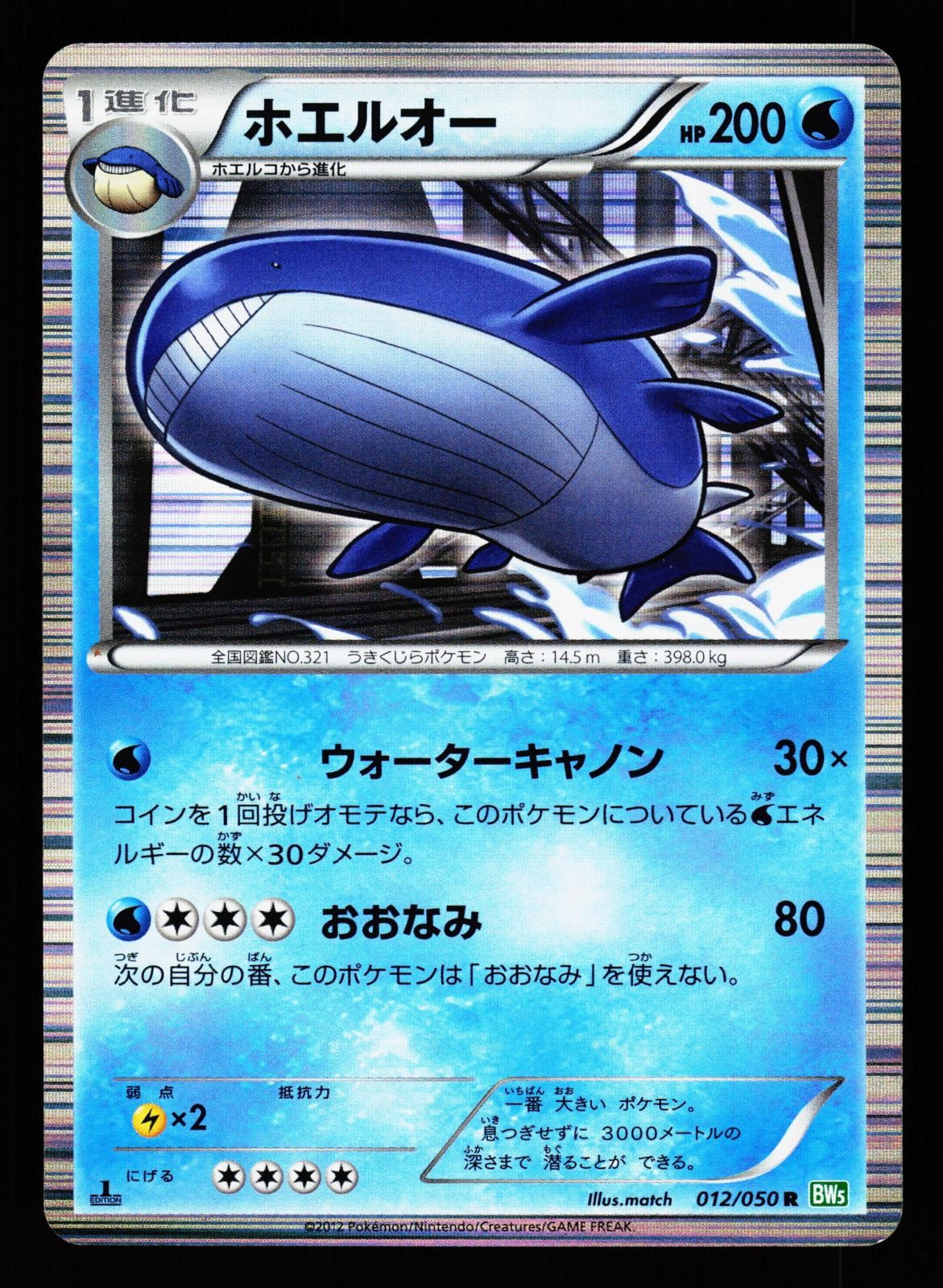 Wailord 012/050 Rare Dragon Blast BW5 2012 Pokemon Japanese MODERATELY PLAYED