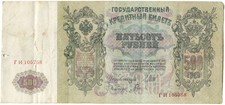 500 IMPERIAL RUBLE NOTE 1912 # 105758