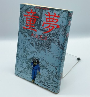 Katsuhiro Otomo DOMU A Child's Dream Manga Comic Book RARE