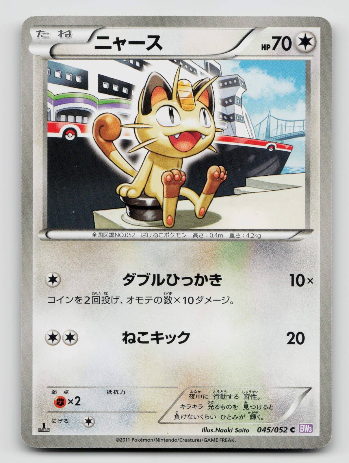 Meowth Japanese 045/052 Psycho Drive 2011 Regular 1st Edition