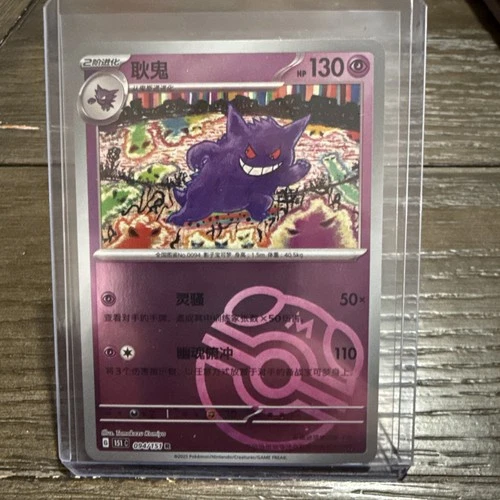 Pokemon Gengar Master Ball Reverse Holo 094/165 Chinese Edition CLEAN