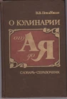 Belarus /USSR 1988 book "About cooking from A to Z" (О кулинарии от А до Я)