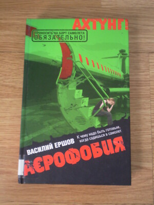 Book in Russian Edition Aviation Story Ершов Аэрофобия летчик авиация самолет