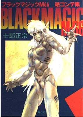 少年漫画 BLACK MAGIC M-66 B-CLUB FILM COMIC Vol.1 Masamune Shirow: Black Magic M-66 (Storyboard Collection Book