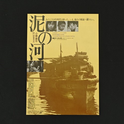 Muddy River 1981 Kohei Oguri Drama Original Japanese B5 Chirashi Poster Flyer
