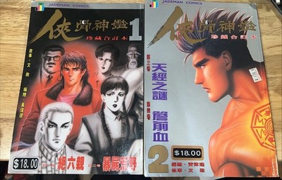 Jademan original HK version of Xia Gu Shen Jian 俠骨神鑑 2 books #1  & #2 MANGA