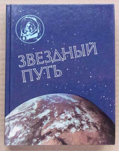 STAR TREK programme spatial soviétique fusée GAGARINE cosmos cosmonaute livre russe - Photo 1 sur 10