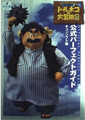 USED Torneko's Great Adventure 2 Perfect Guide: Dragon Quest Characters Mystery