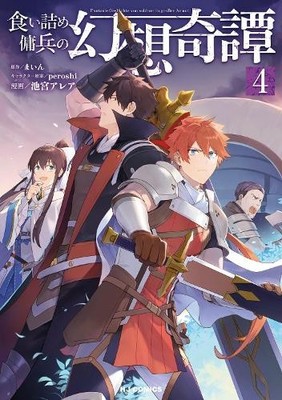 Mine The Strange Adventure of a Broke Mercenary (Manga) Vol. 4 (Taschenbuch)