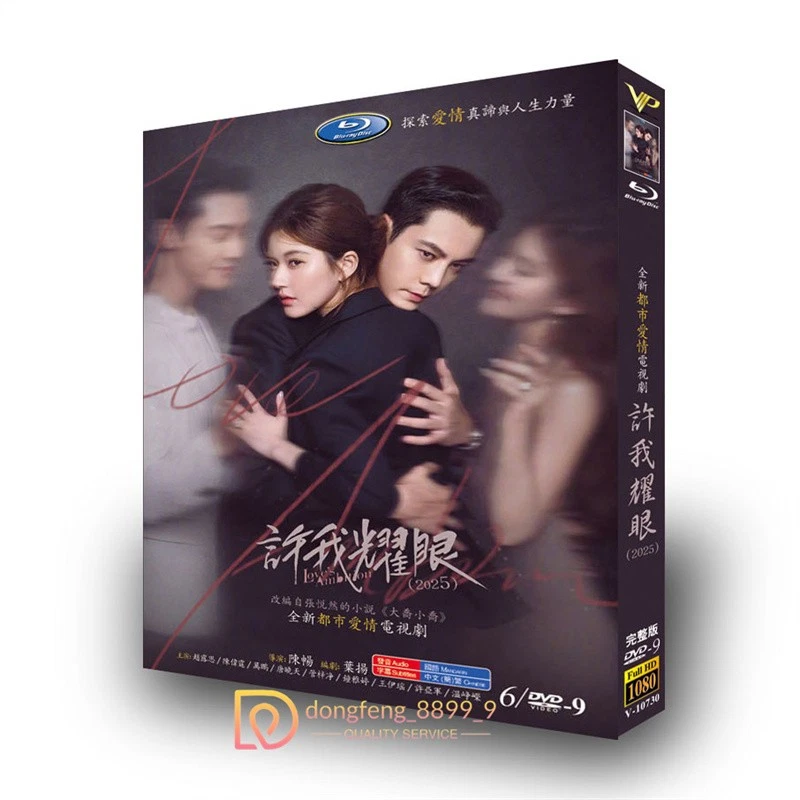 2025 Love's Ambition HD TV Blu-ray BD DVD English Subtitle All Region 许我耀眼赵露思陈伟霆 - Image 2 of 4