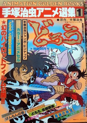 GEBRAUCHT Osamu Tezuka Anime Senshuu 1 ''Dororo'' Art Guide Buch Japan Manga