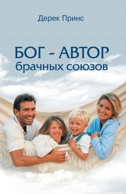 God is a Matchmaker - RUSSIAN [Russian] by Prince, Derek [Paperback]