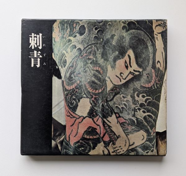 刺青 森田一朗 Irezumi Japanese Tattooing 入墨 Hand tattooed