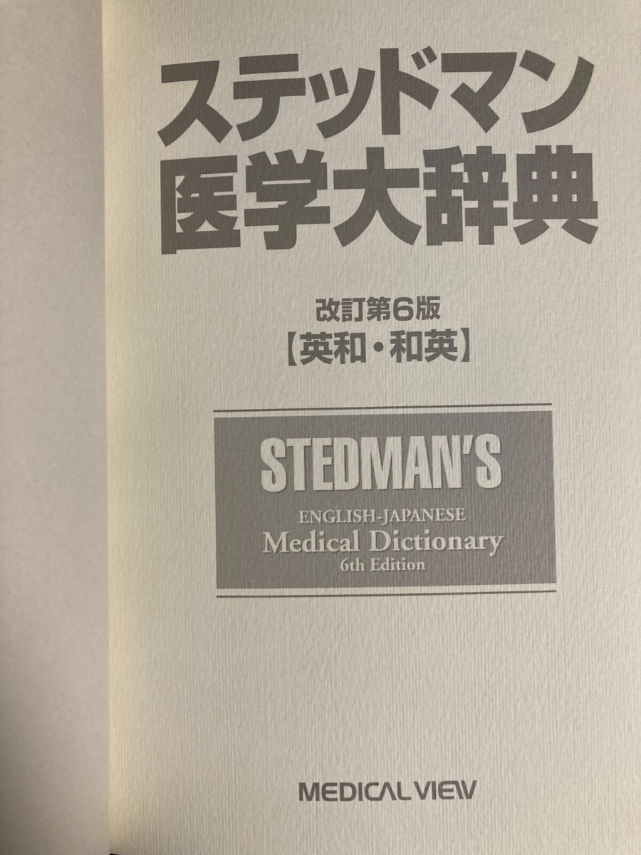 Stedman Stedman's Eng-Jap Medical Dictionary